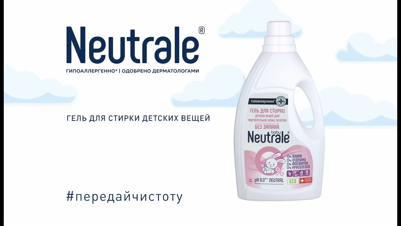 Neutrale - Гель для стирки детских вещей для чувствительной кожи Sensitive