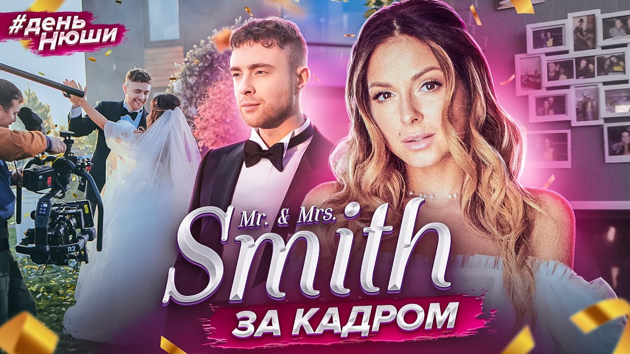 #ДеньНюши Съемки клипа: Егор Крид и Nyusha - Mr. & Mrs. Smith | BACKSTAGE