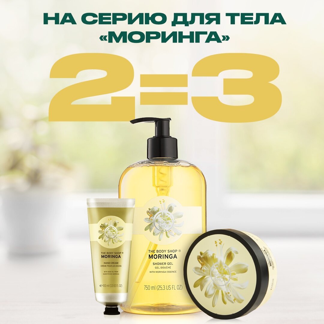 The Body Shop - 2=3 на средства для тела из серии «Моринга»!🌼
⠀⠀⠀⠀⠀⠀⠀⠀⠀
Коллекция средств для ухода за телом с маслом семян уникального индийского дерева моринга подарит вашей коже увлажнение на 24 ча...