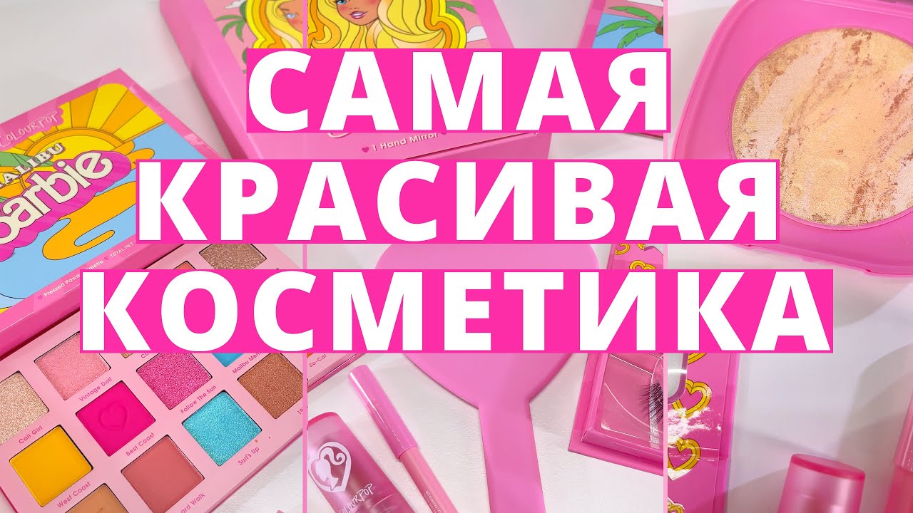 САМАЯ КРАСИВАЯ КОСМЕТИКА BARBIE💖 #SHORTS