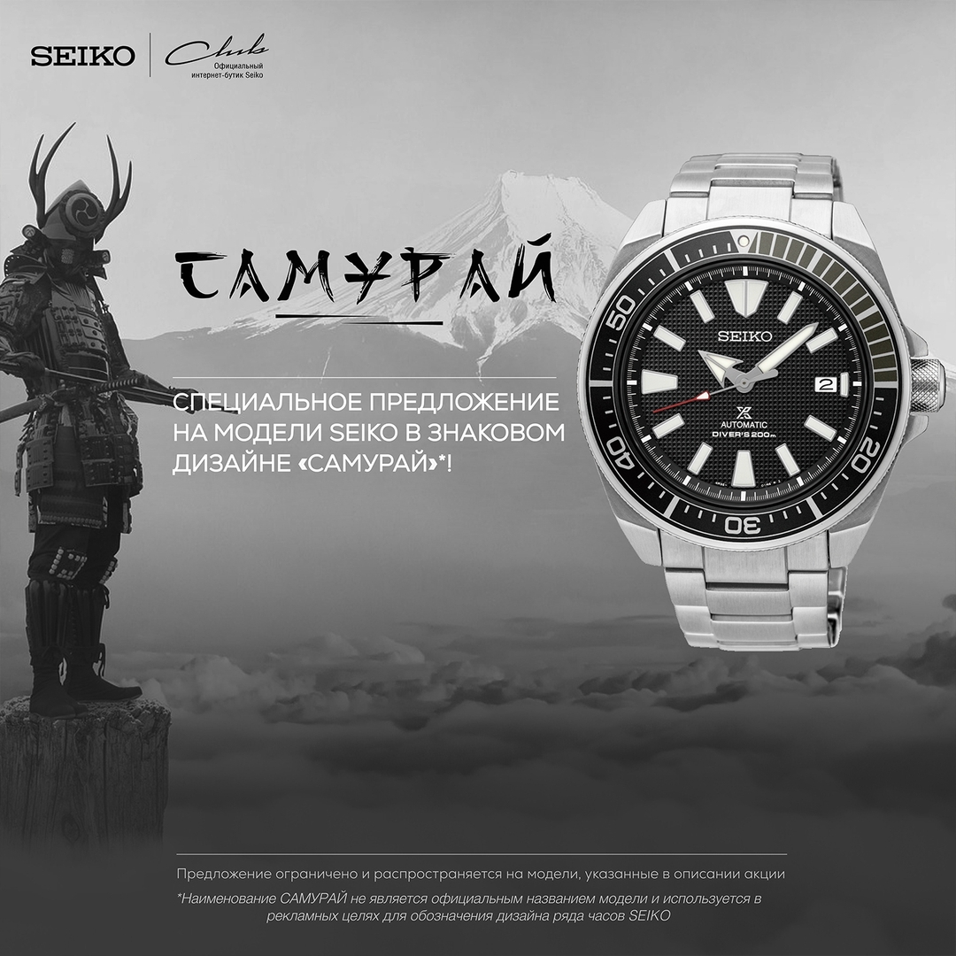 Seiko Club Russia - Часы, которые подарят Вам чувство причастности к традициям! С 1 октября по 1 ноября 2020г.  - специальное  предложение на выделенные модели Seiko в знаковом дизайне "Самурай"  - ВЫ...