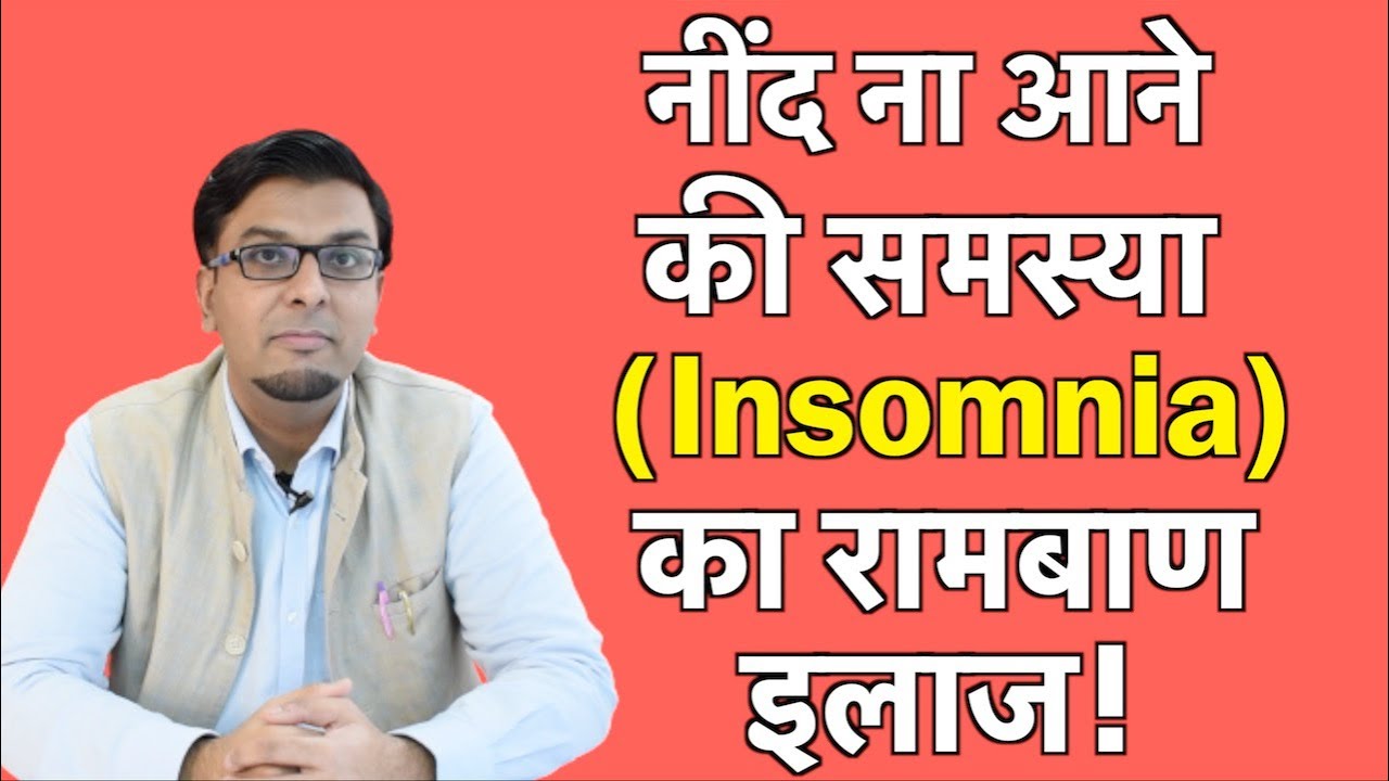 अनिंद्रा (Insomnia) दूर करने के असरदार उपाय (in Hindi)
