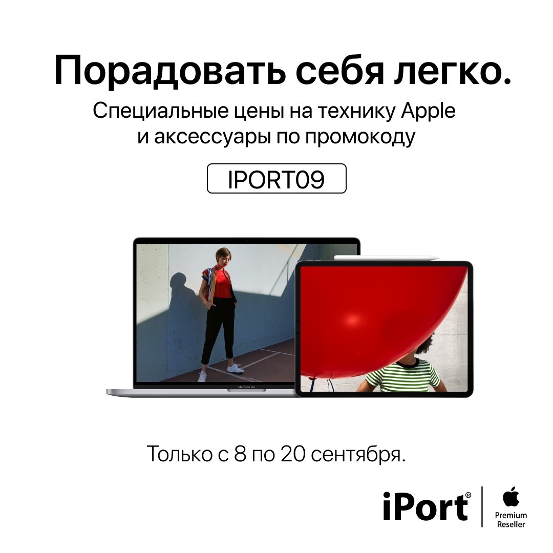 iPort - Apple Premium Reseller - 🛍 Побалуйте себя чуть-чуть. Или сильно-сильно.
⠀
С 8 по 20 сентября покупайте в интернет-магазине iPort самые популярные гаджеты и аксессуары по специальным ценам.
⠀
🔹...