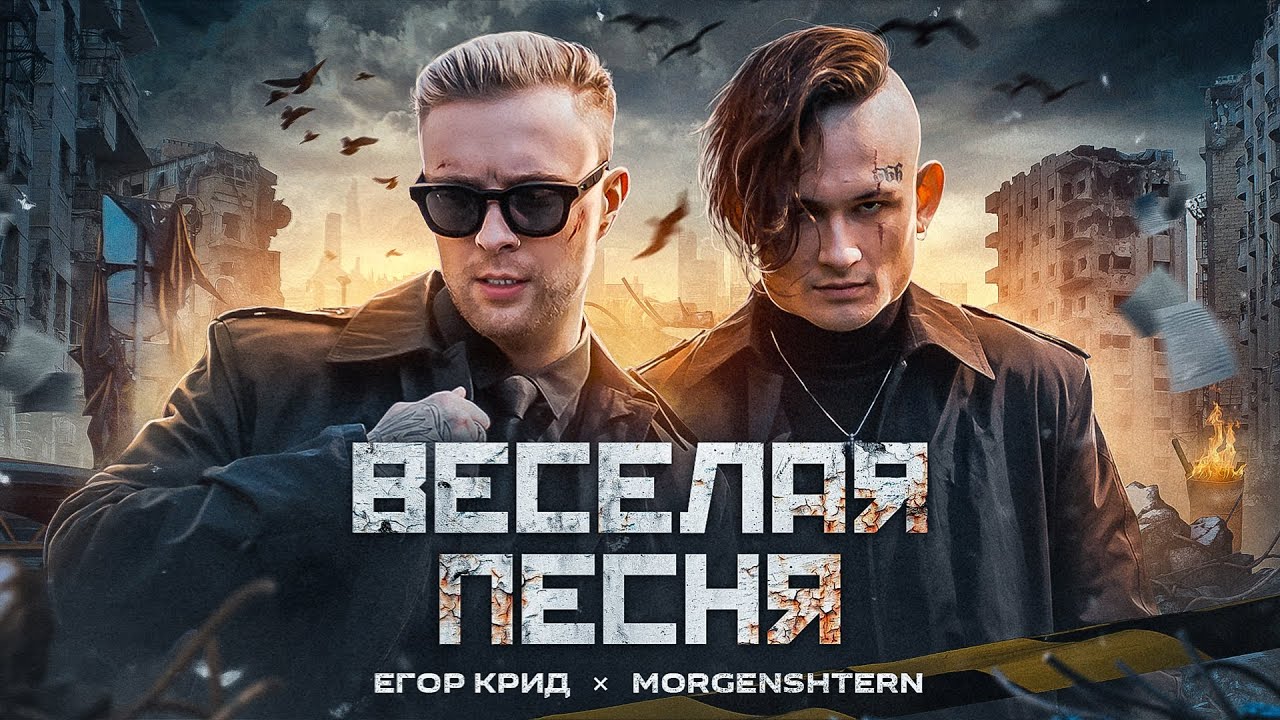 ЕГОР КРИД, MORGENSHTERN - ВЕСЕЛАЯ ПЕСНЯ (ПОЛГОДА ЖДАЛИ КЛИП СПАСИБО)