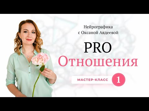 Pro Отношения. Бесплатный интенсив. Мастер-класс №1. АСО.