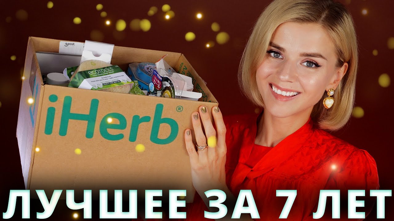 ЛУЧШЕЕ с iHERB за 7 ЛЕТ! ВСЕ МОИ ЛУЧШИЕ ПОКУПКИ!