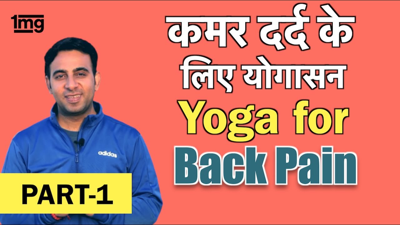 कमर दर्द  दूर करने  की असरदार  योगासन (exercise) || PART 1