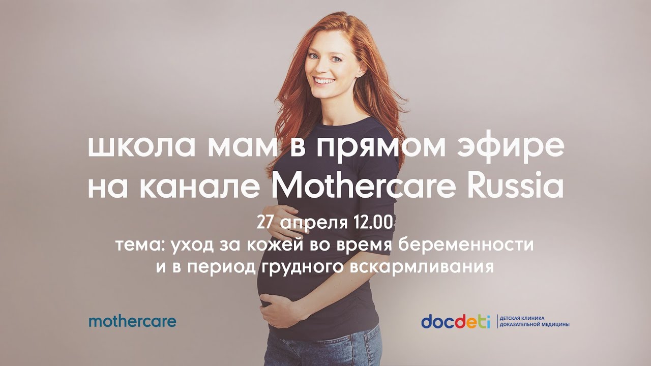 Школа мам Mothercare #20. Уход за кожей во время беременности и в период грудного вскармливания