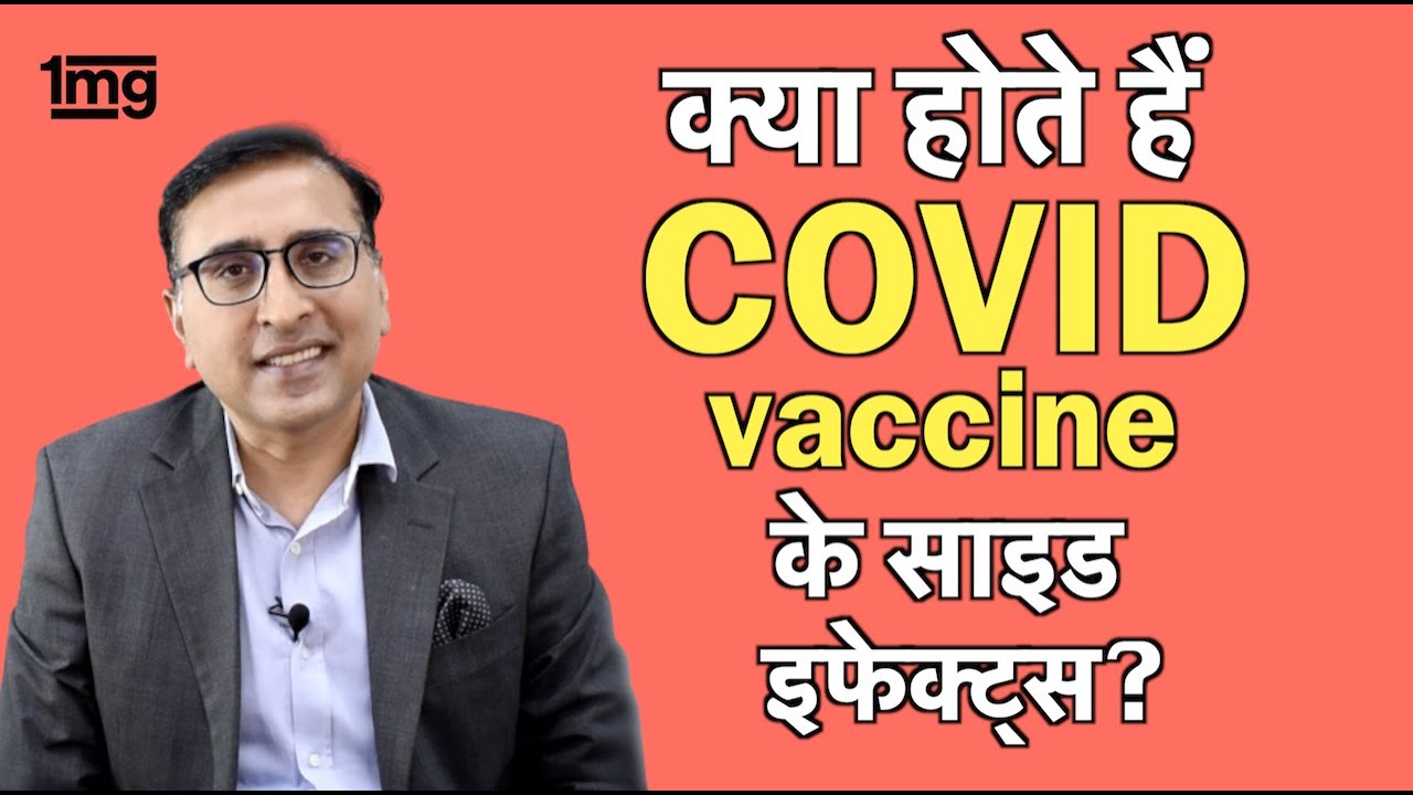 Corona की vaccine क्या है? क्या side effects है?