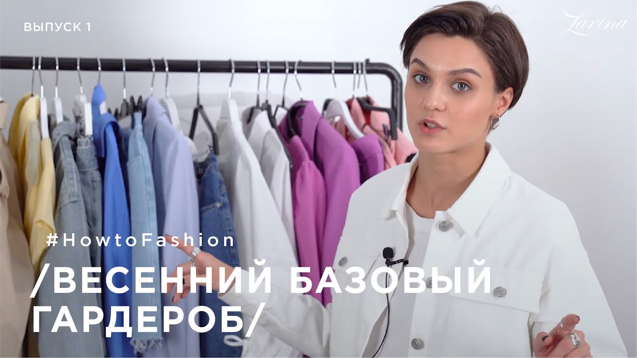 Базовый весенний гардероб от стилиста | How to fashion by Zarina | выпуск 1