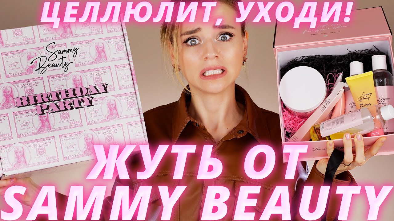 СТРЕМНЫЕ НОВИНКИ SAMMY BEAUTY - КОМПЛЕКСЫ в ПОДАРОК! | Косметика Оксаны Самойловой