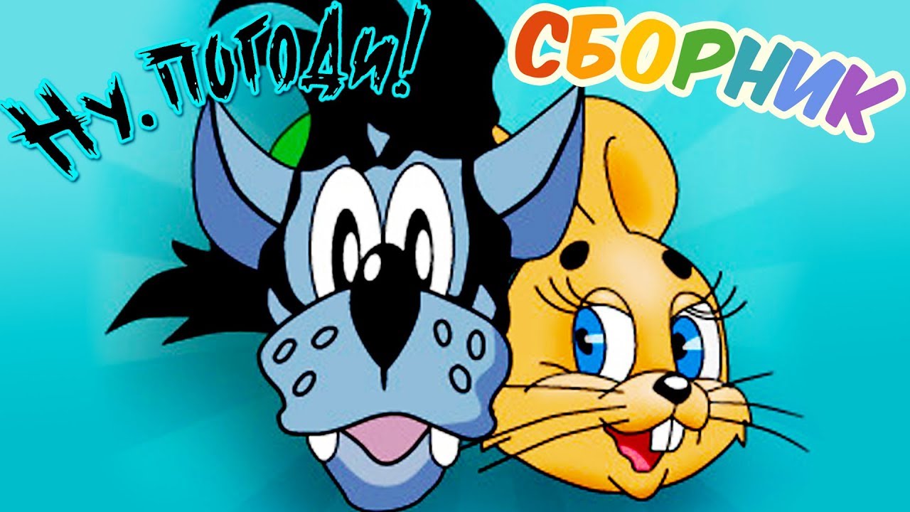 Ну, погоди! и другие мультфильмы⭐ Сборник лучших советских мультиков 🍬 | Золотая коллекция 🍭