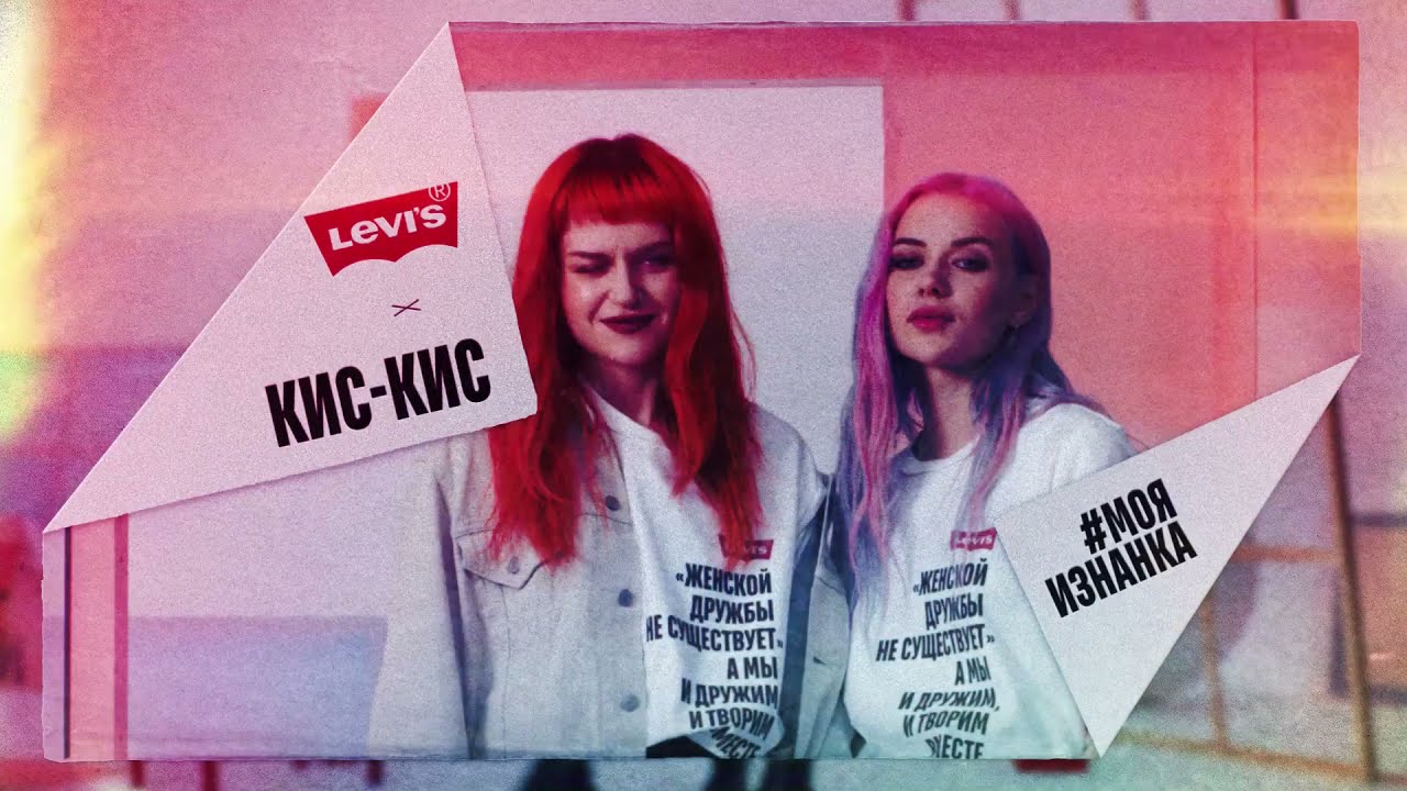 #мояизнанка x Кис-Кис | Levi’s®