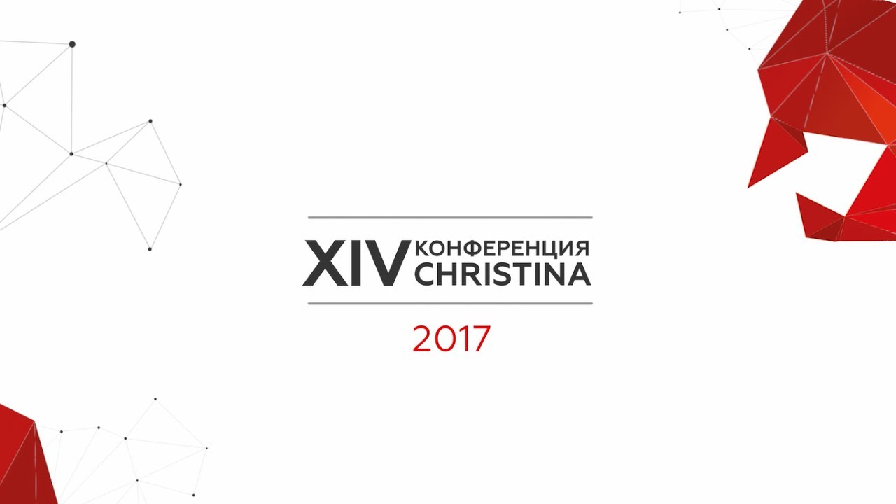 XIV Конференция CHRISTINA