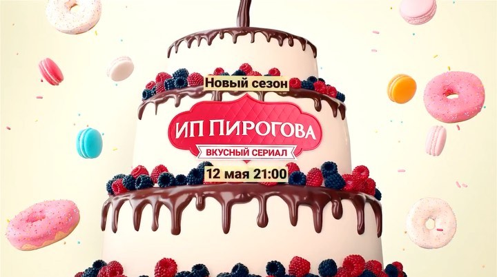 Елена Подкаминская - Ура! Известны даты выхода новых серий «ИП Пирогова»! 🥁🥁🥁
🎯 с 25 апреля на @start.ru
🎯 с 12 мая на @super_kanal

#ИППирогова 🍰😋
@kseniateplova @danila_dunaev @pankratovcherny_offic...