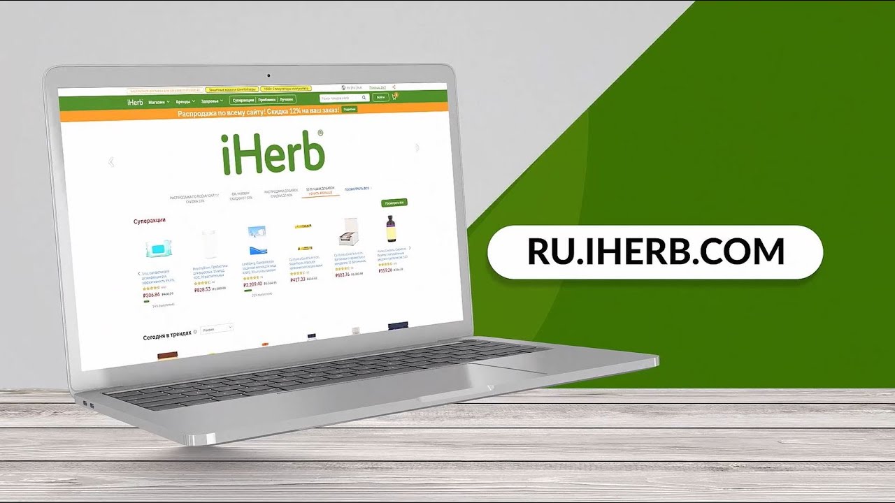 Как сделать заказ в iHerb