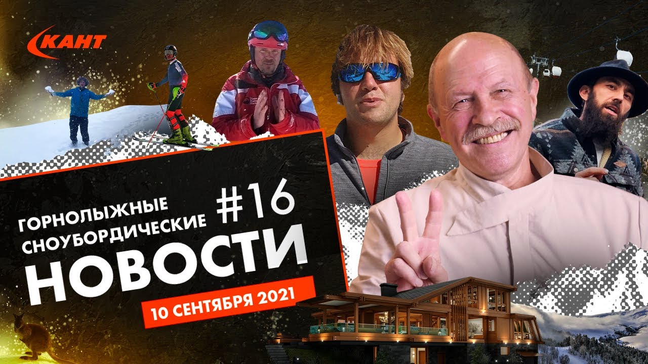 Горнолыжные и сноубордические новости | Дайджест №16