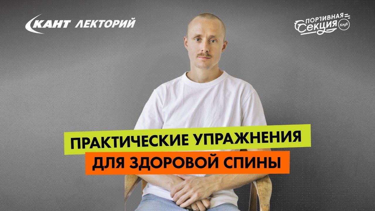 Кант Лекторий: «Практические упражнения для здоровья спины»