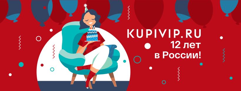 День Рождения KUPIVIP. Праздничный SALE