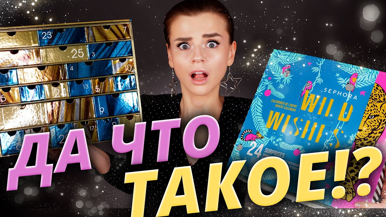 КОШМАРНЫЙ🤬 и ЧУДЕСНЫЙ😍! ДВА СОВЕРШЕННО РАЗНЫХ АДВЕНТ КАЛЕНДАРЯ SEPHORA! | Как это дарить?