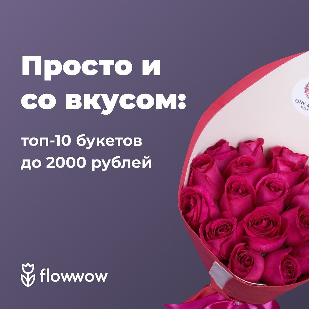Flowwow – online market - Команда Flowwow развенчивает миф о том, что цветы — это дорого. Сделали для вас подборку из 10 букетов в разных городах России. Каждый из них можно купить до 2000 рублей. Так...