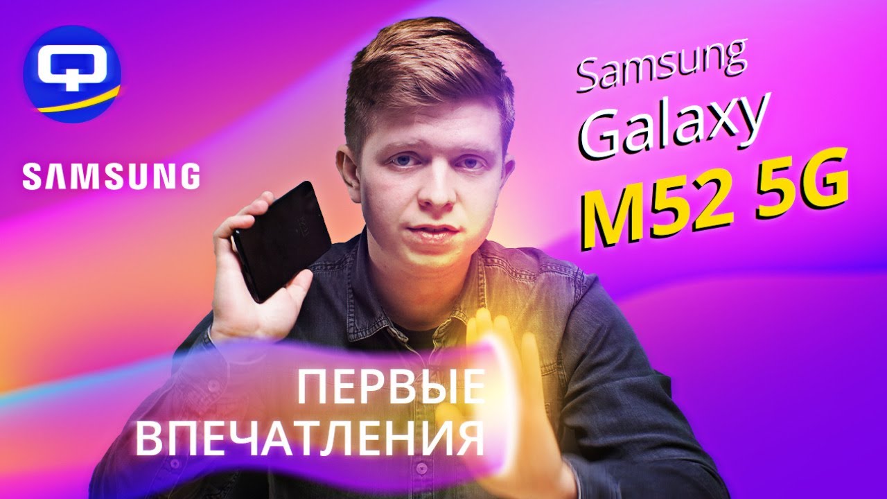 Samsung Galaxy M52 5G. Первые впечатления!