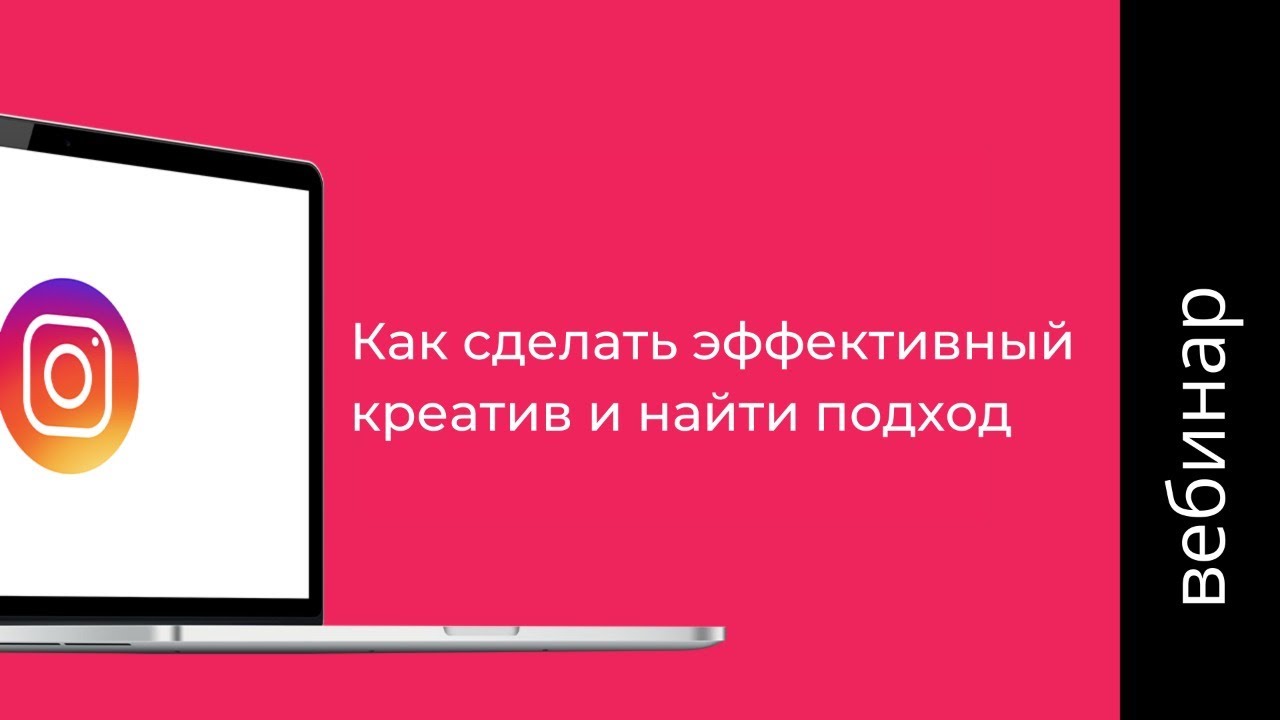 Как сделать эффективный креатив и найти подход