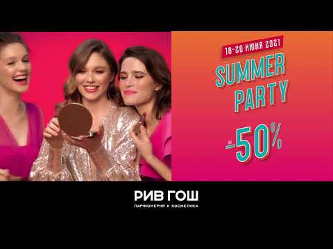 Summer Party в РИВ ГОШ