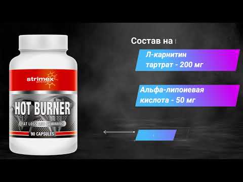 ЖИРОСЖИГАТЕЛЬ HOT BURNER ОТ STRIMEX