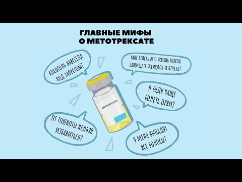 Мифы и легенды о метотрексате: лекция ревматолога