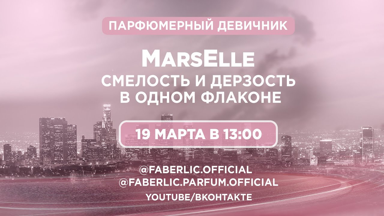 Прямой эфир "Marselle: смелость и дерзость в одном флаконе"