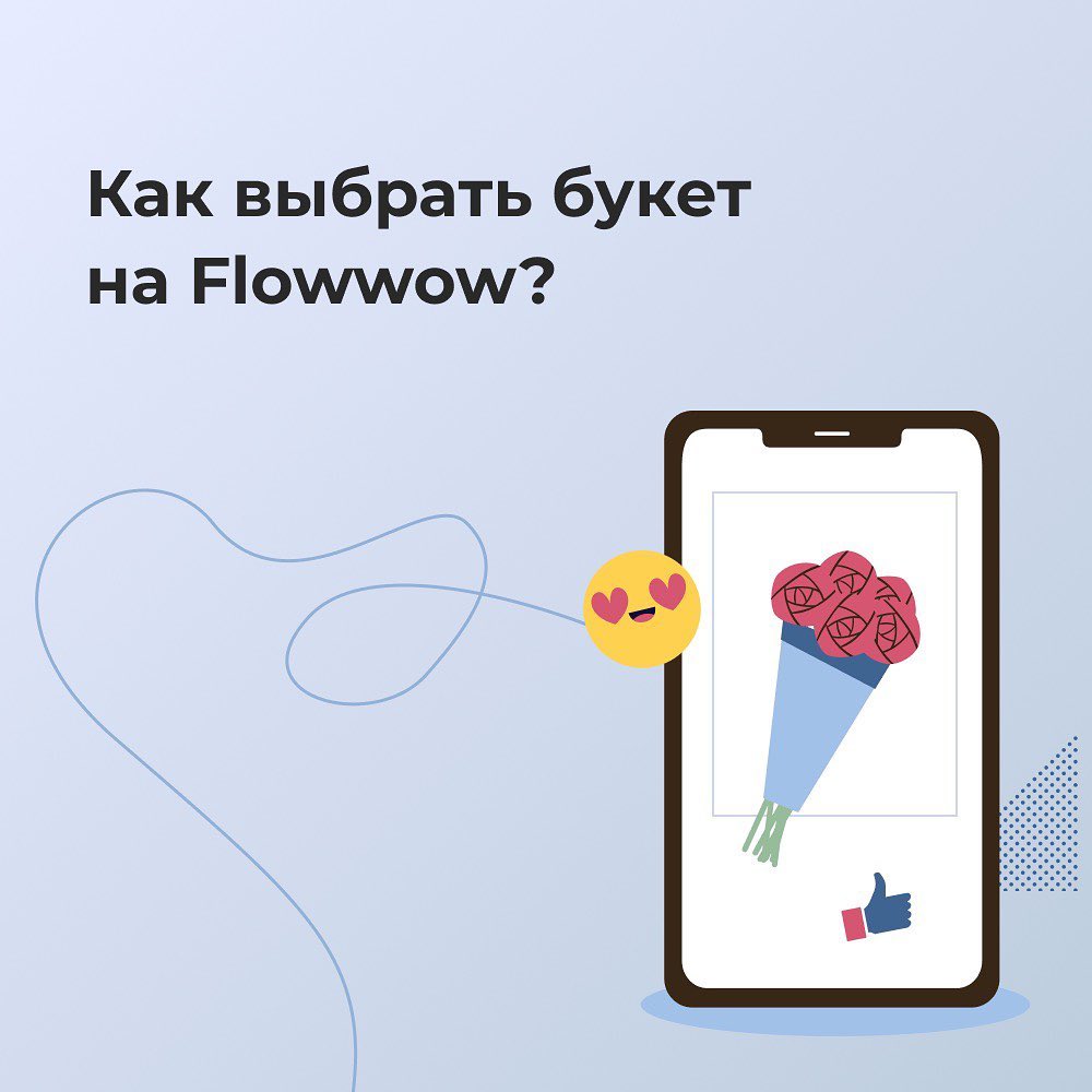 Flowwow – online market - Нет универсальной рекомендации, какой букет купить: каждый из нас ориентируется на вкусовые предпочтения получателя и модные тенденции. Но мы можем дать несколько советов, ко...