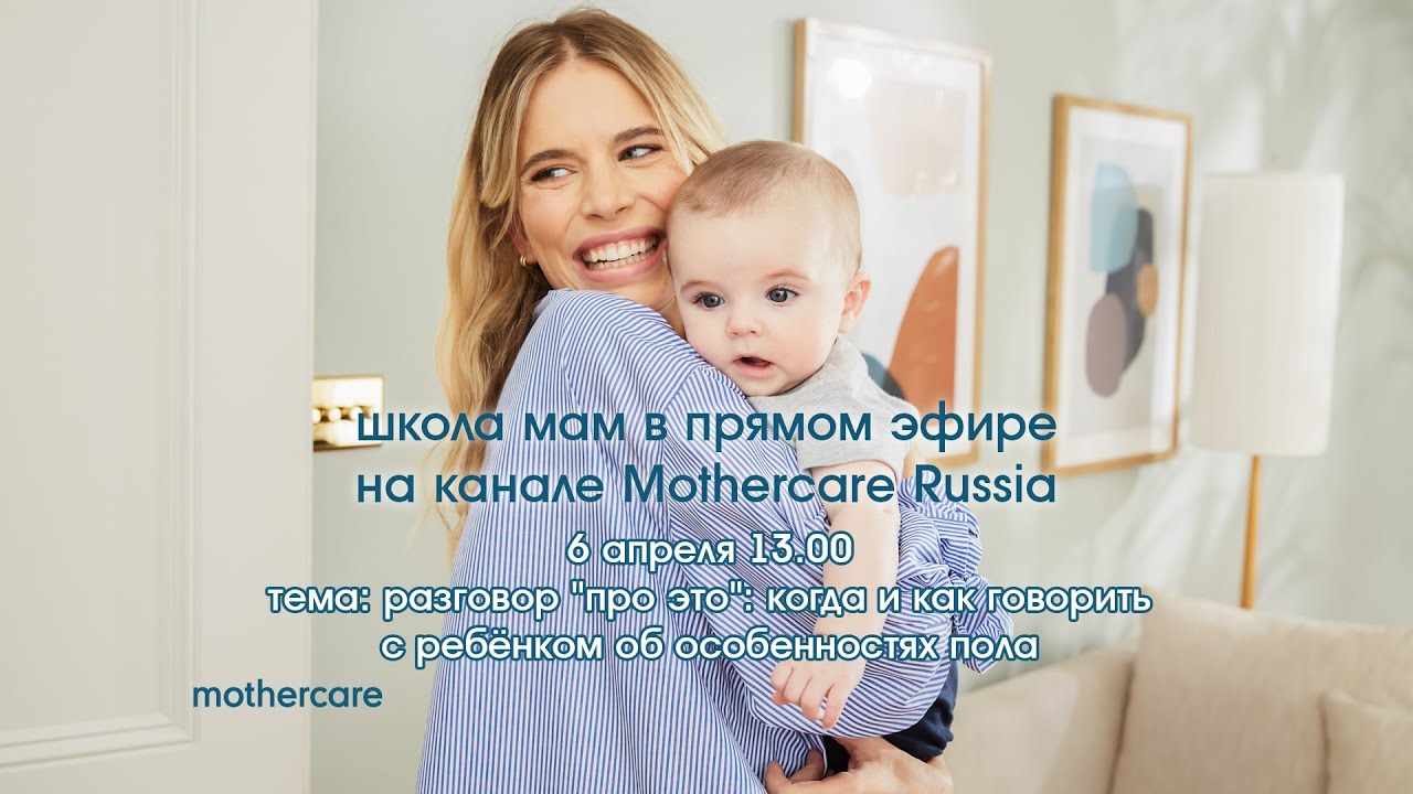 Школа Mothercare #58. Разговор "Про Это": когда и как говорить с ребёнком об особенностях пола