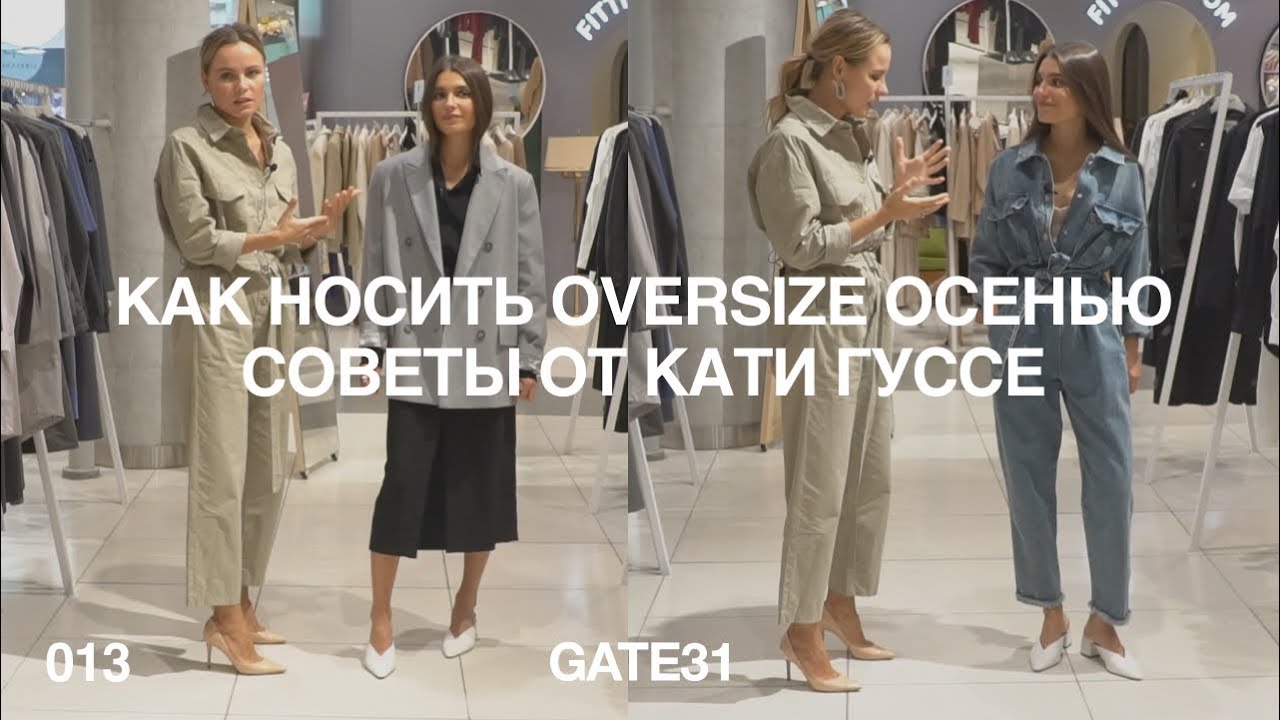 Как носить oversize осенью | Советы от Кати Гуссе, персонального и fashion стилиста