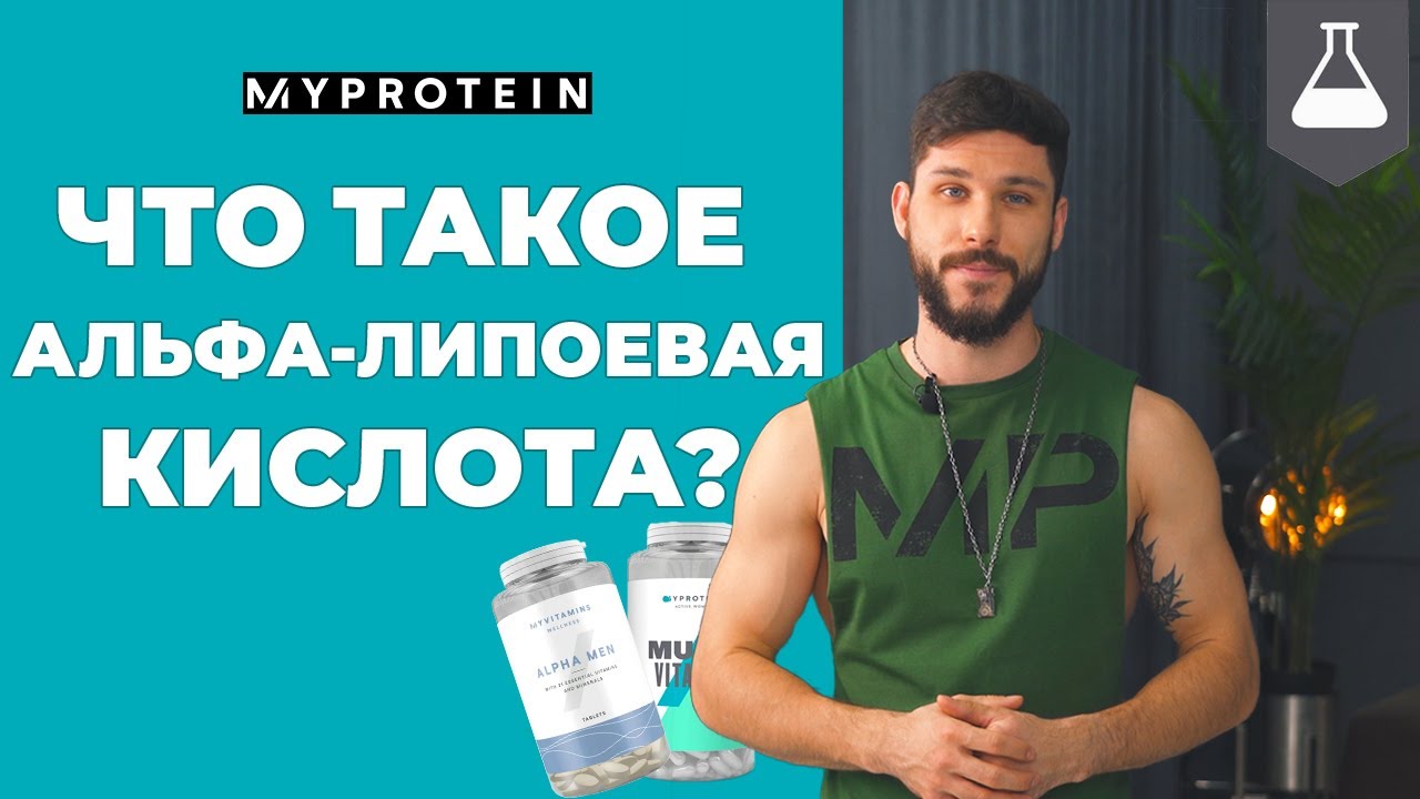 Что такое альфа-липоевая кислота? СОВЕТЫ НУТРИЦИОЛОГА 💪