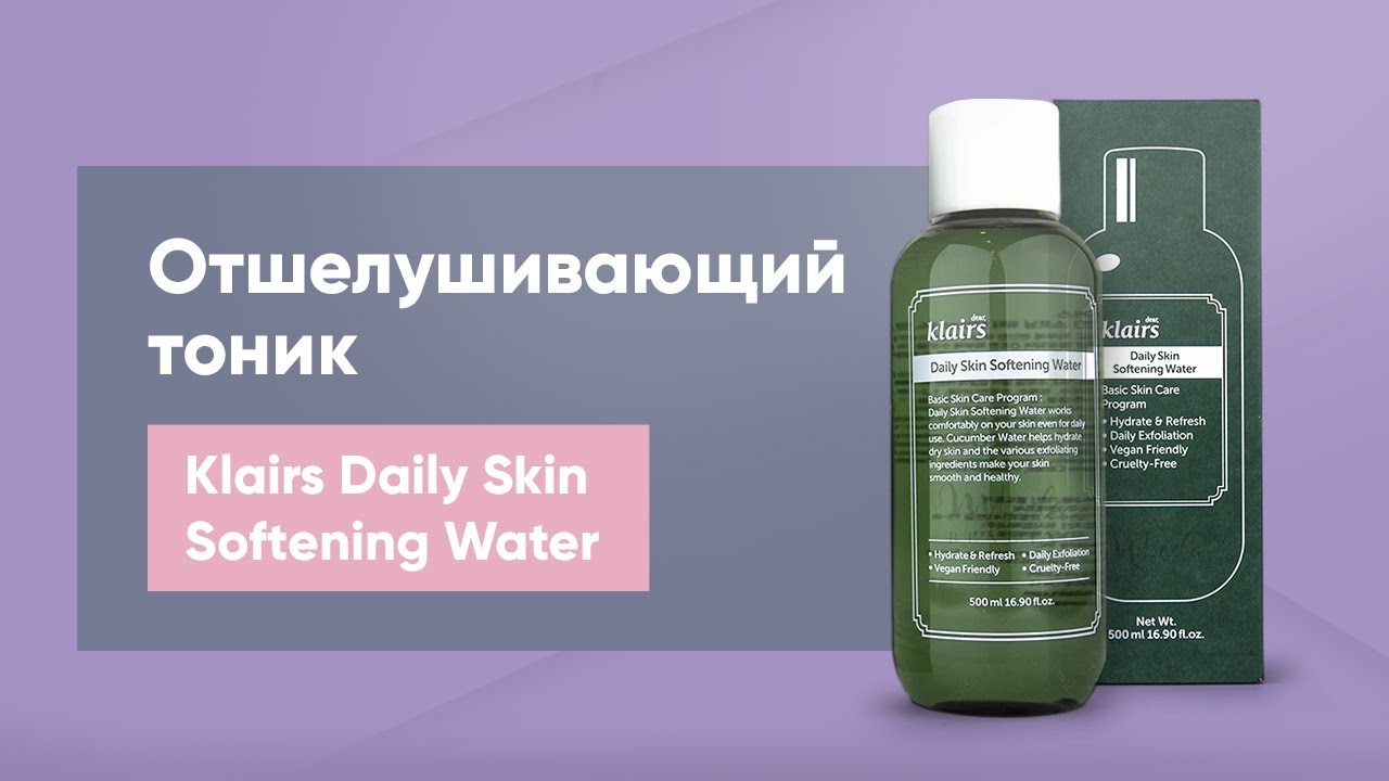 Обзор: отшелушивающий тоник Klairs Daily Skin Softening Water Final