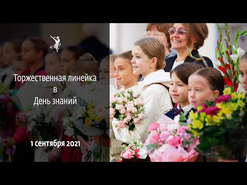 Торжественная линейка в АРБ им. А.Я. Вагановой - 2021