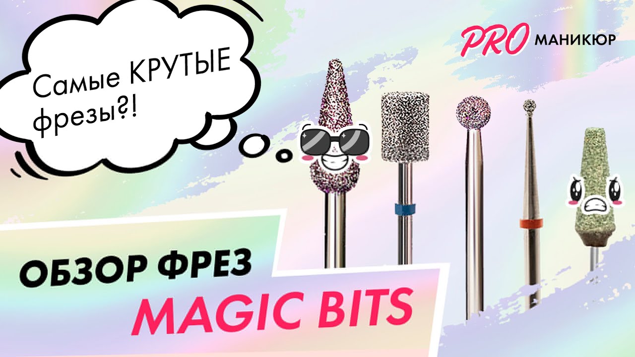 Обзор фрез для маникюра и педикюра Magic Bits| Иван Горемыкин