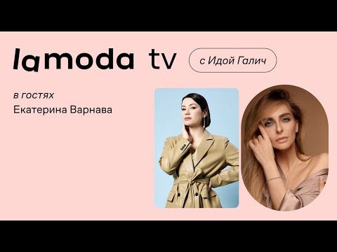 Екатерина Варнава, Ида Галич, Корнелия Манго | Шоу Lamoda TV