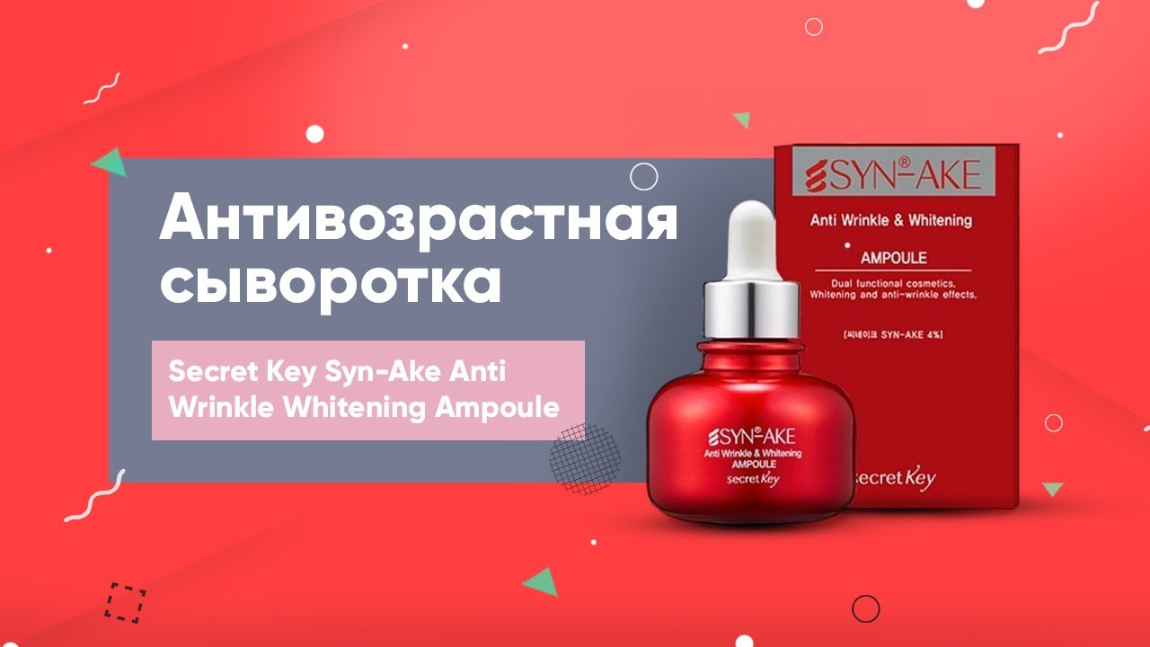 Обзор: антивозрастная сыворотка со змеиным ядом Secret Key Syn-Ake Anti Wrinkle Whitening Ampoule