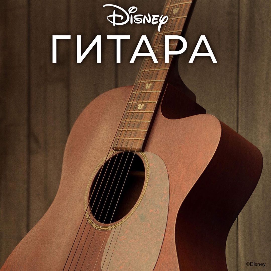Disney Россия - Мы обновили наш плейлист Disney Гитара и добавили ещё больше лирических баллад, которые понравятся всем: и детям, и взрослым. Слушайте по ссылке в сторис!