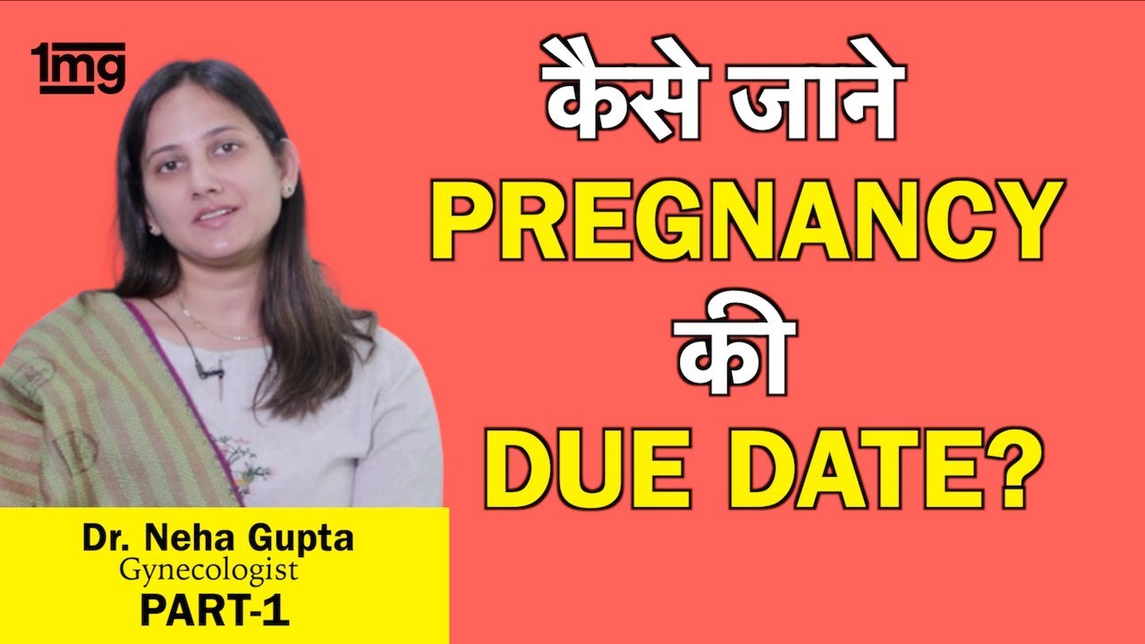 Pregnancy में delivery due date (EDD) कैसे जाने? Dr. Neha
