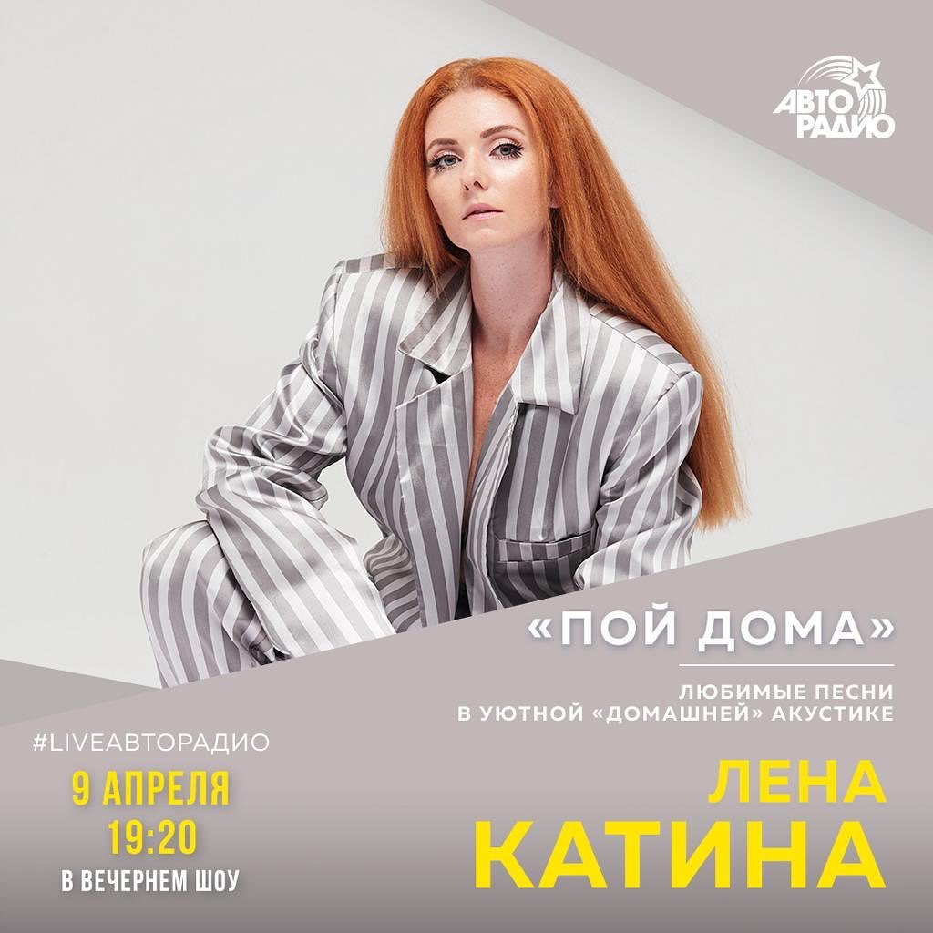 lenakatina - Акустика в эфире Авторадио @avtoradioru сегодня в 19:20
#авторадио #пойдома #ленакатина #lenakatina #acousticguitar @oleg_zavyalov_ 🎸 #liveavtoradio