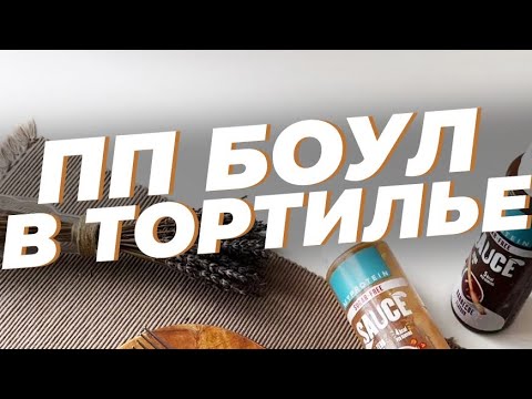 ПП БОУЛ В ТОРТИЛЬЕ⁣⁣🌮🌽