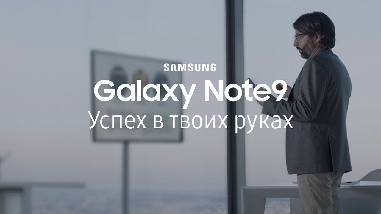 Galaxy Note9 | Успех в твоих руках | Алексей Гисак