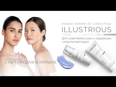 CHRISTINA │ Салонная процедура ILLUSTRIOUS │Линия для мгновенного омоложения и осветления кожи