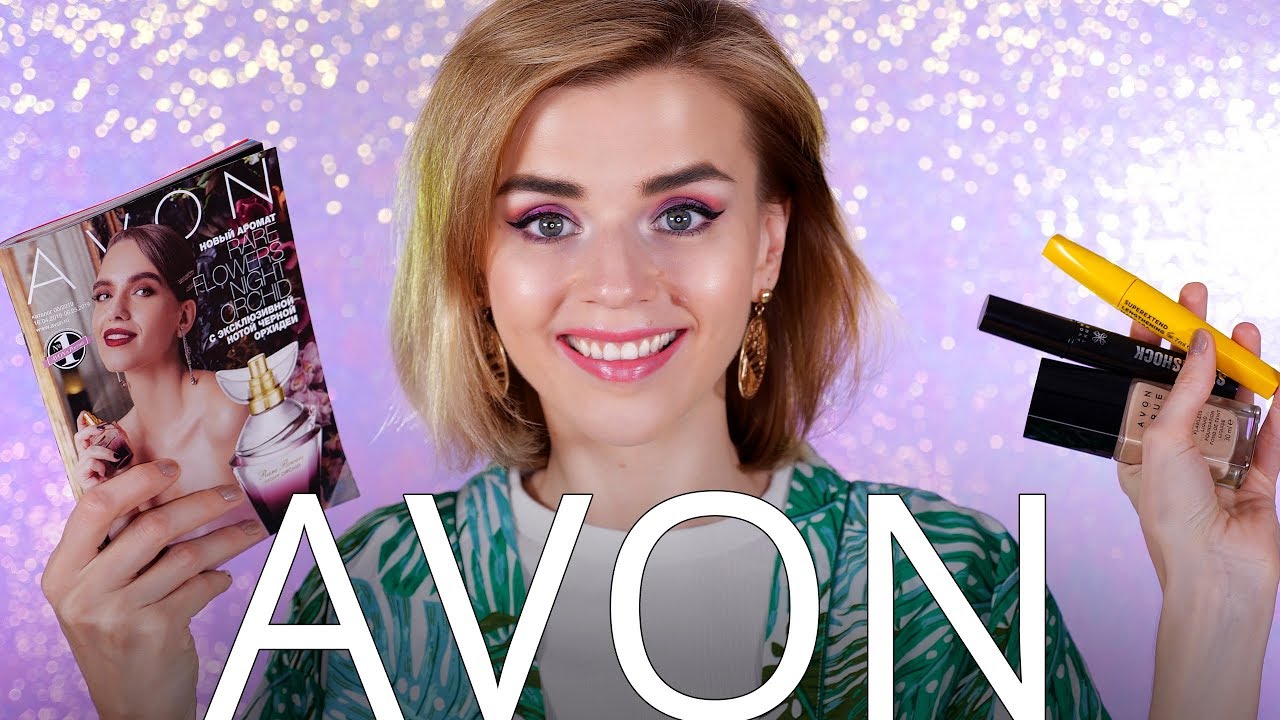 ПОПРОБУЙ AVON И ОСТАНЬСЯ В ЖИВЫХ! 😱