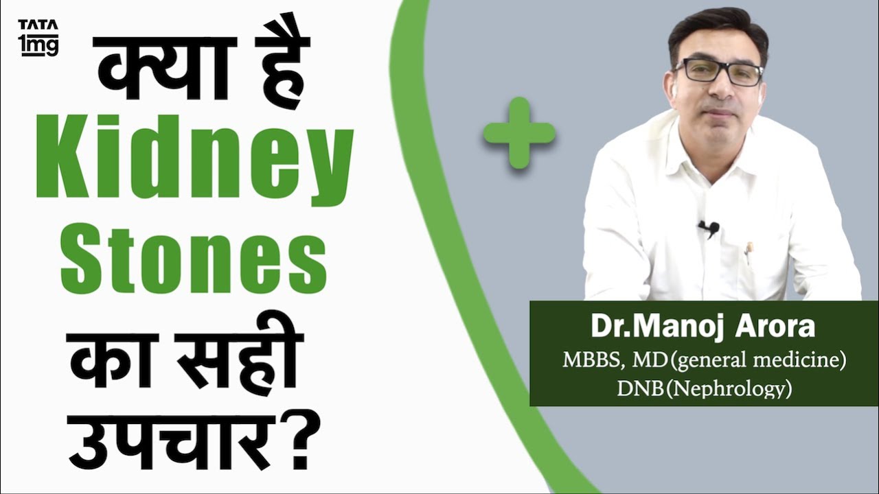 (Kidney stone) पथरी के दर्द को कैसे ख़तम करे? लक्षण और इलाज?-Dr. Manoj Arora