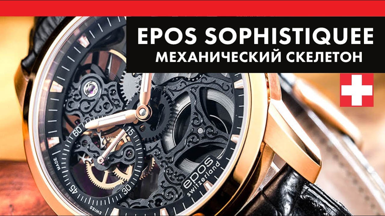 Epos Sophistiquee - механический скелетон