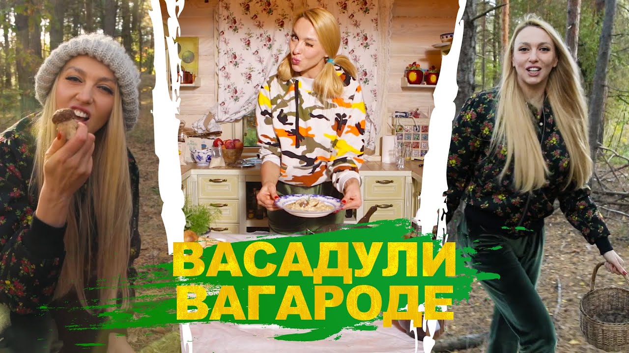 Оля Полякова делает ризотто с белыми грибами и собирает мухоморы. Васадули Вагароде